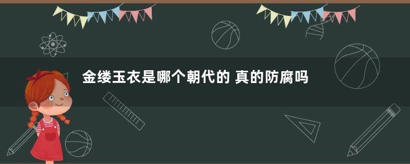 金缕玉衣是哪个朝代的 真的防腐吗